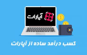 کسب درآمد ساده از آپارات